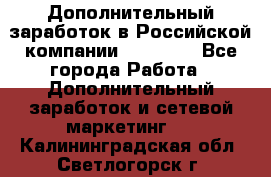 Дополнительный заработок в Российской компании Faberlic - Все города Работа » Дополнительный заработок и сетевой маркетинг   . Калининградская обл.,Светлогорск г.